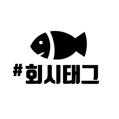 회시태그