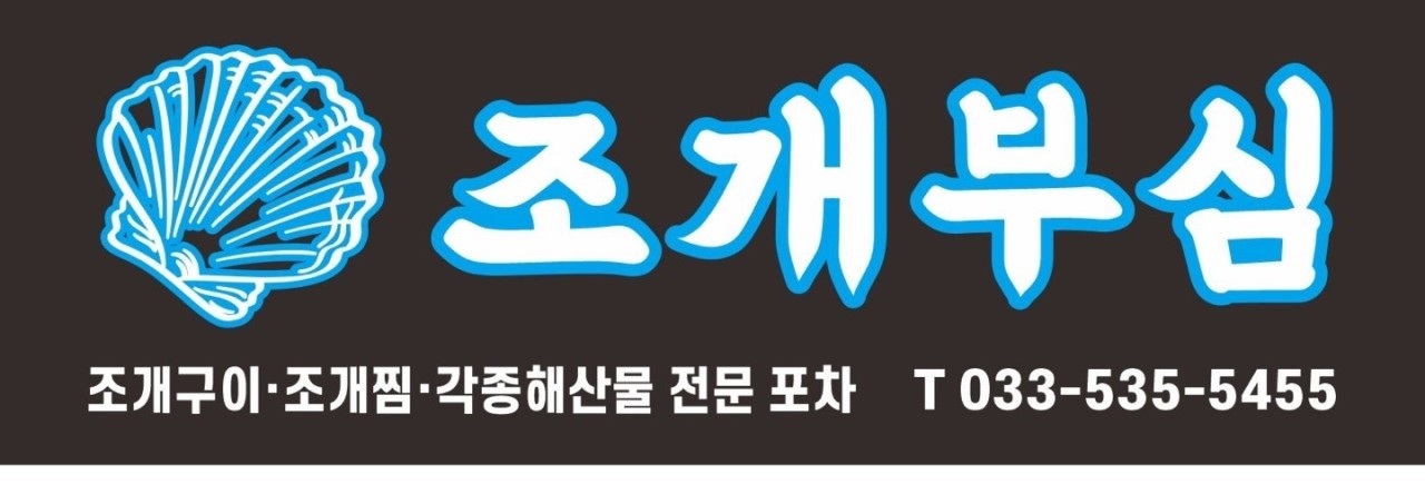 조개부심