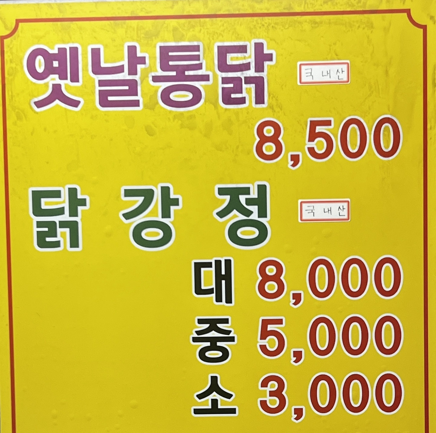 옛날통닭