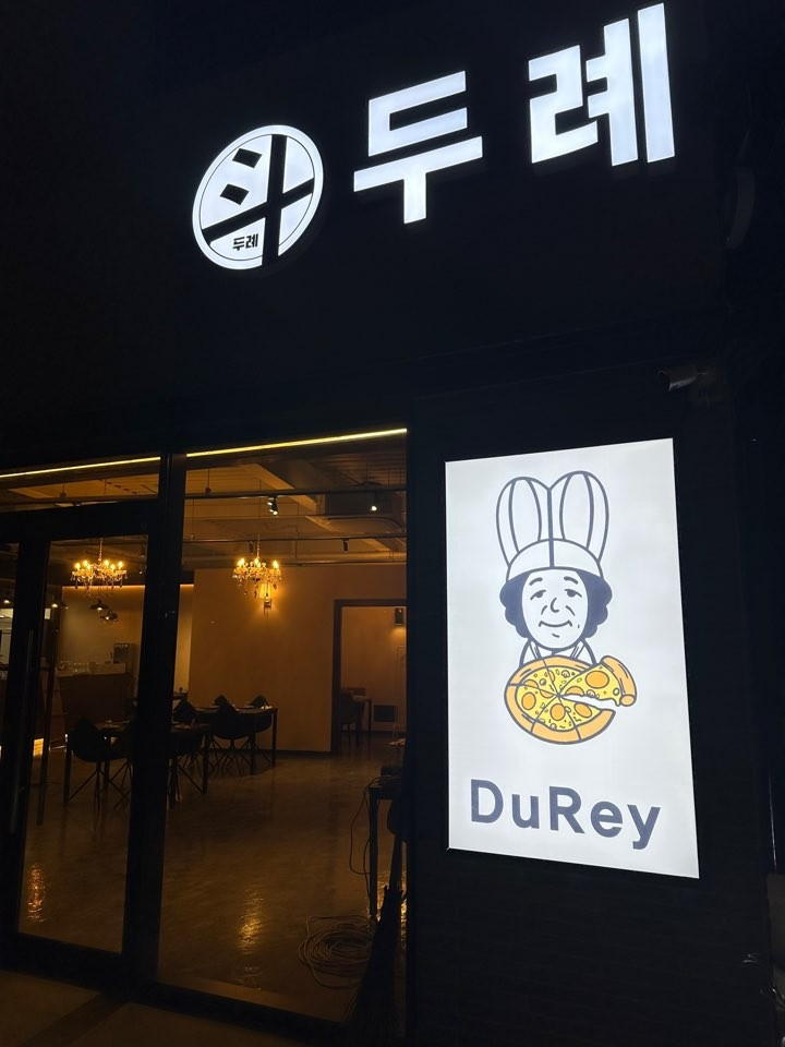 두례양식당김해장유본점