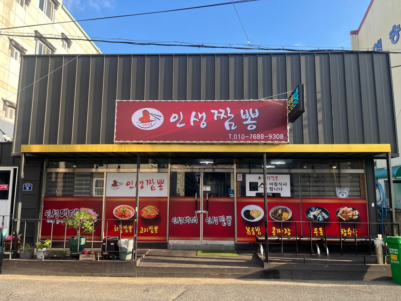 인생짬뽕