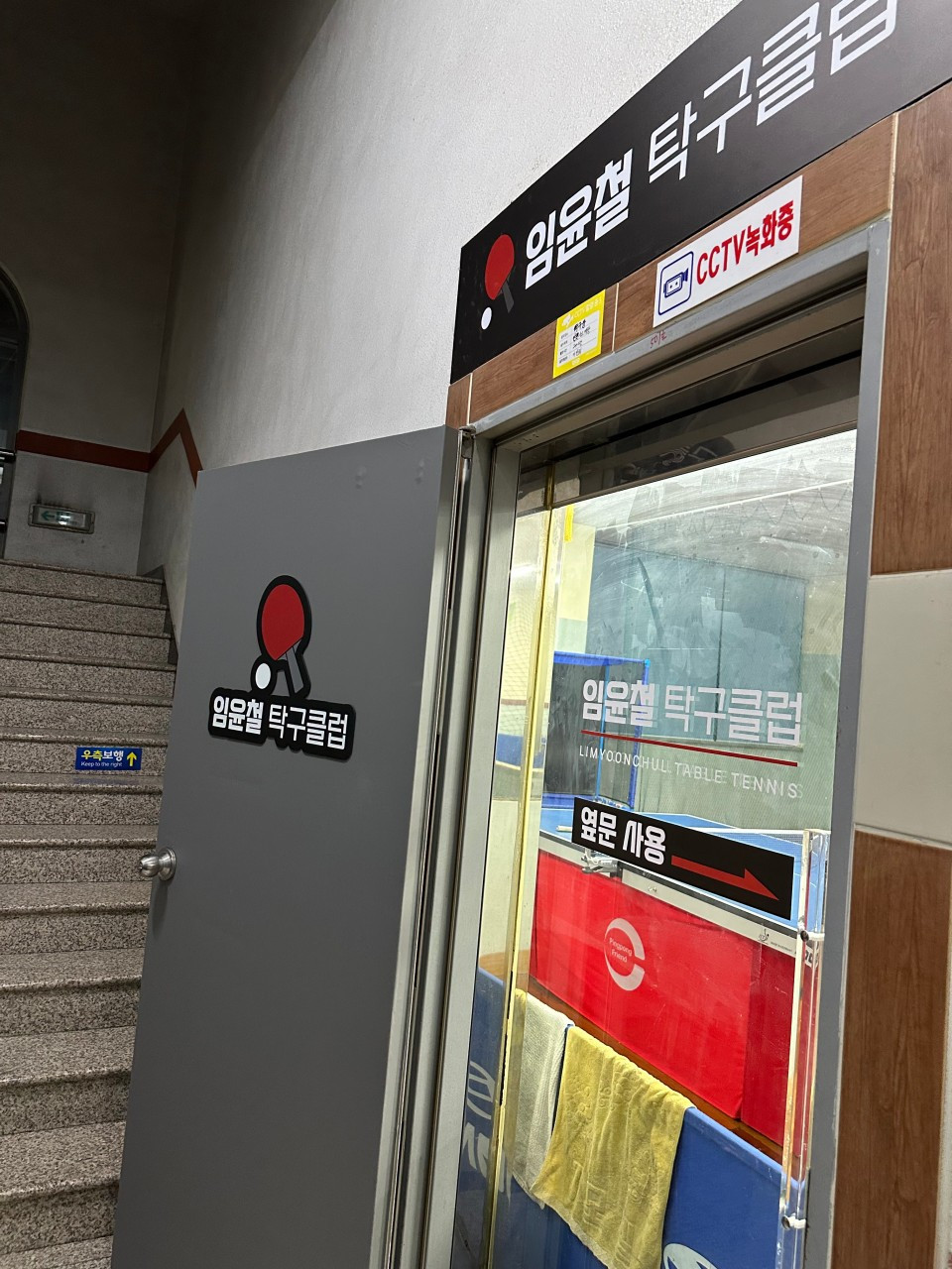 임윤철탁구클럽