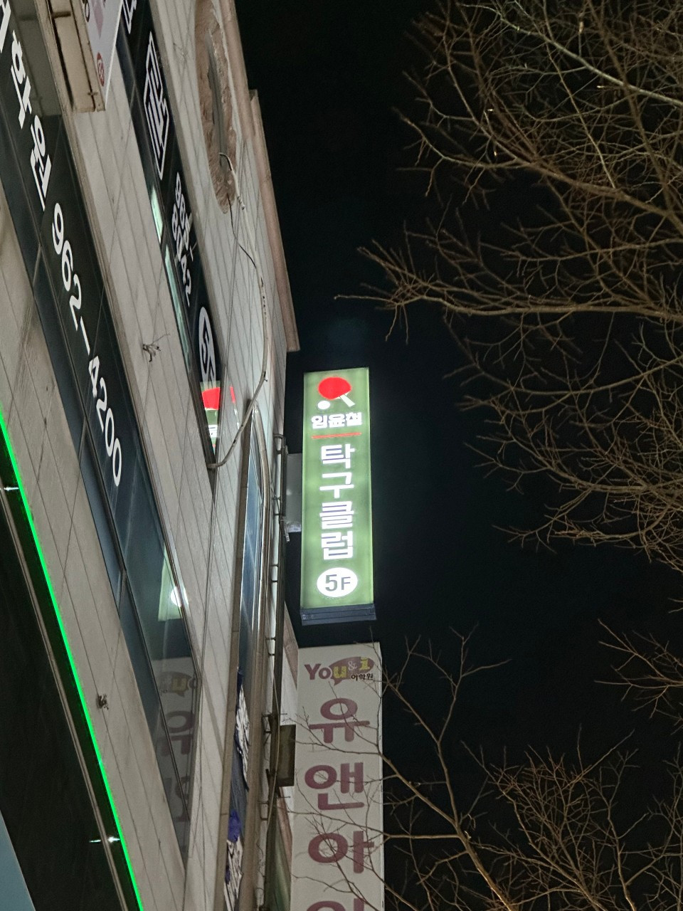임윤철탁구클럽