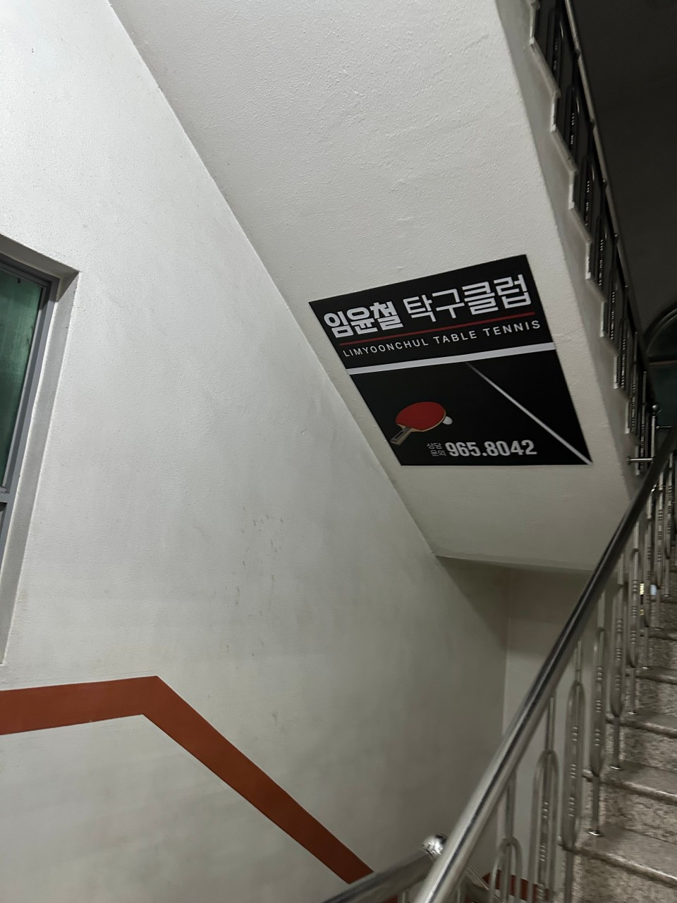 임윤철탁구클럽