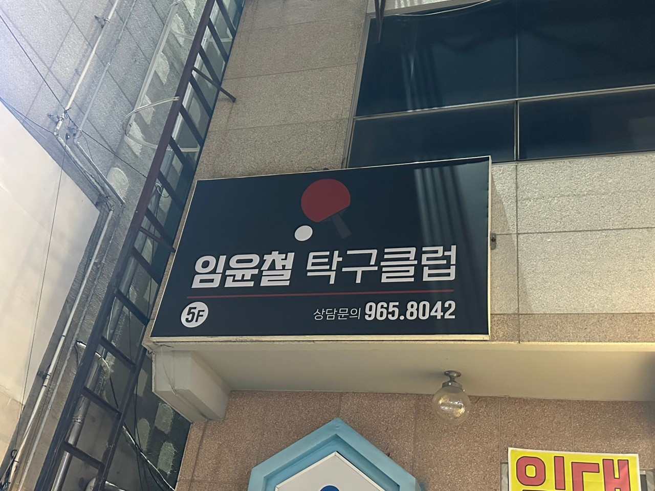 임윤철탁구클럽