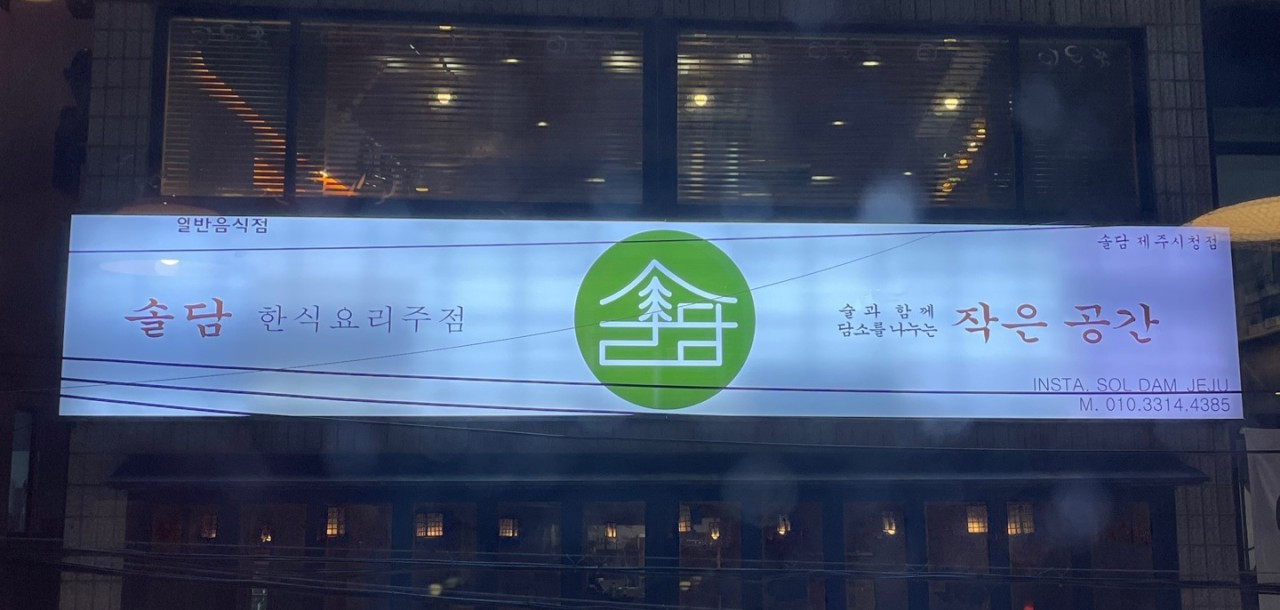 솔담 제주시청점