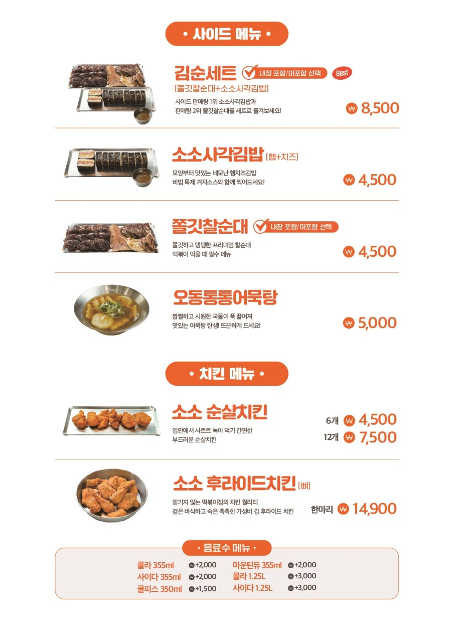 소소떡볶이송탄1호점