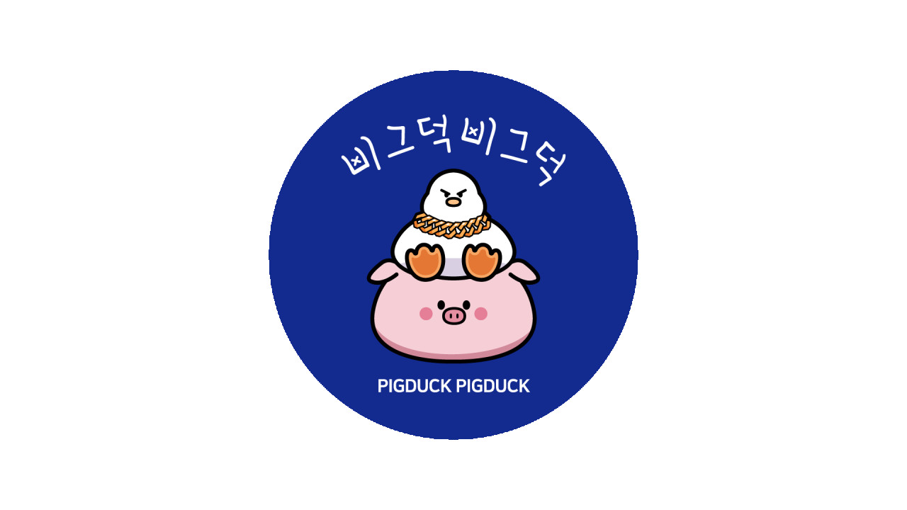 삐그덕삐그덕