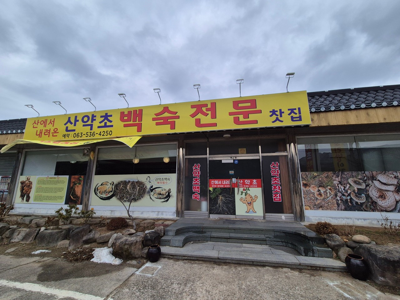 산약초찻집백숙