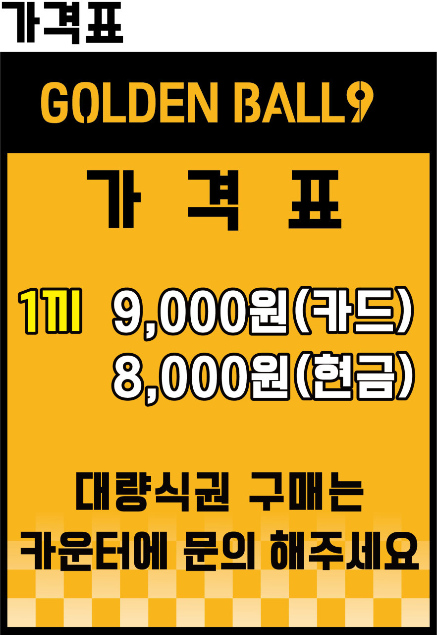 골든볼9