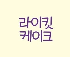 라이킷케이크