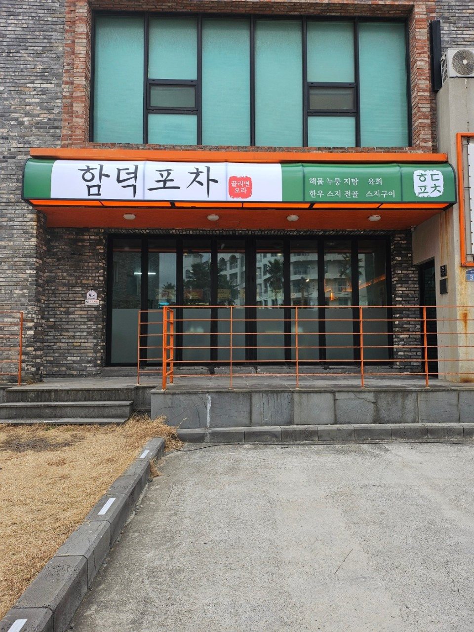 함덕포차끌리면오라
