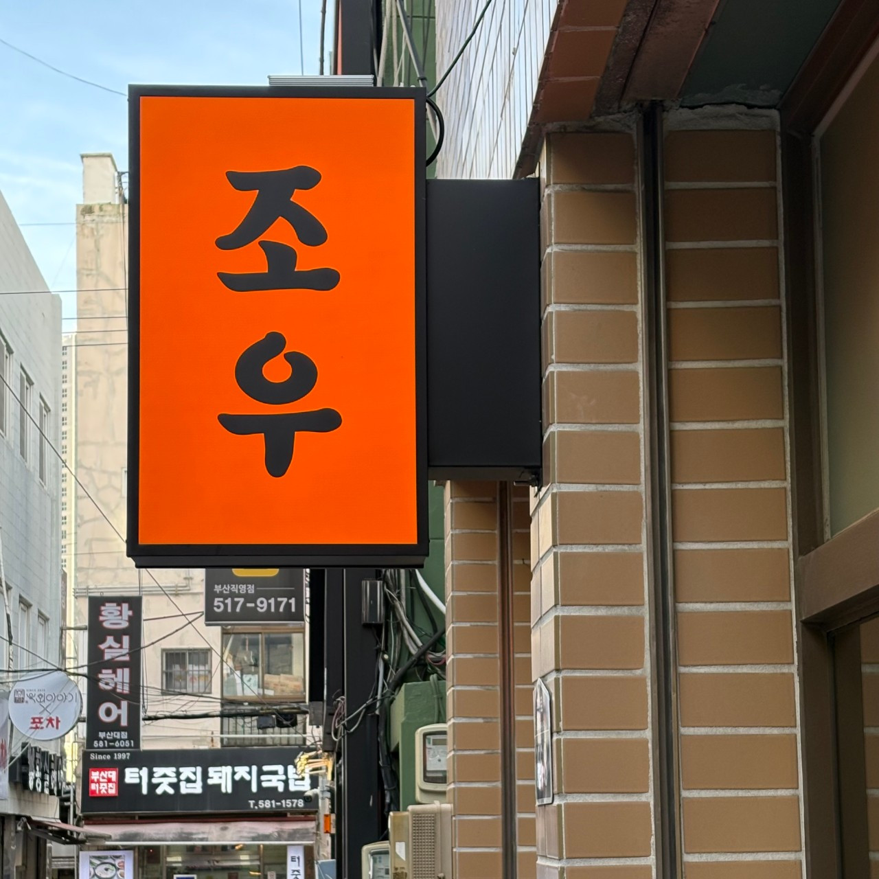 조우