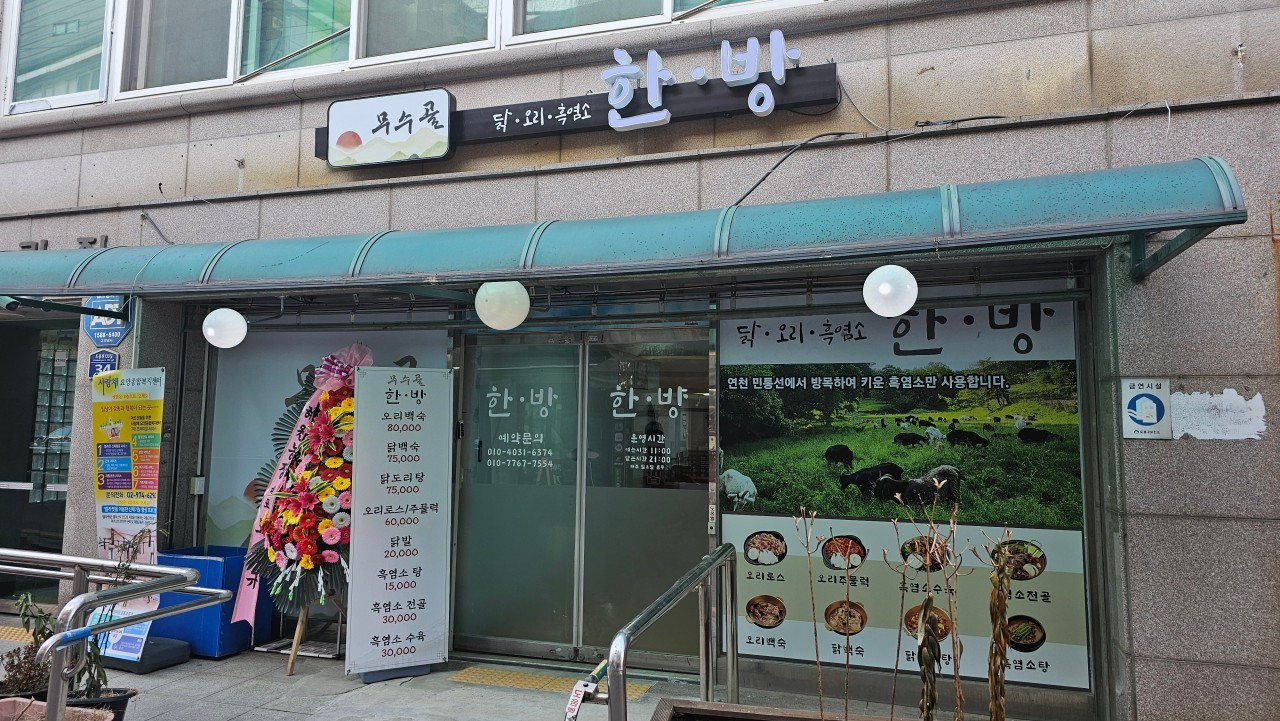 무수골한방