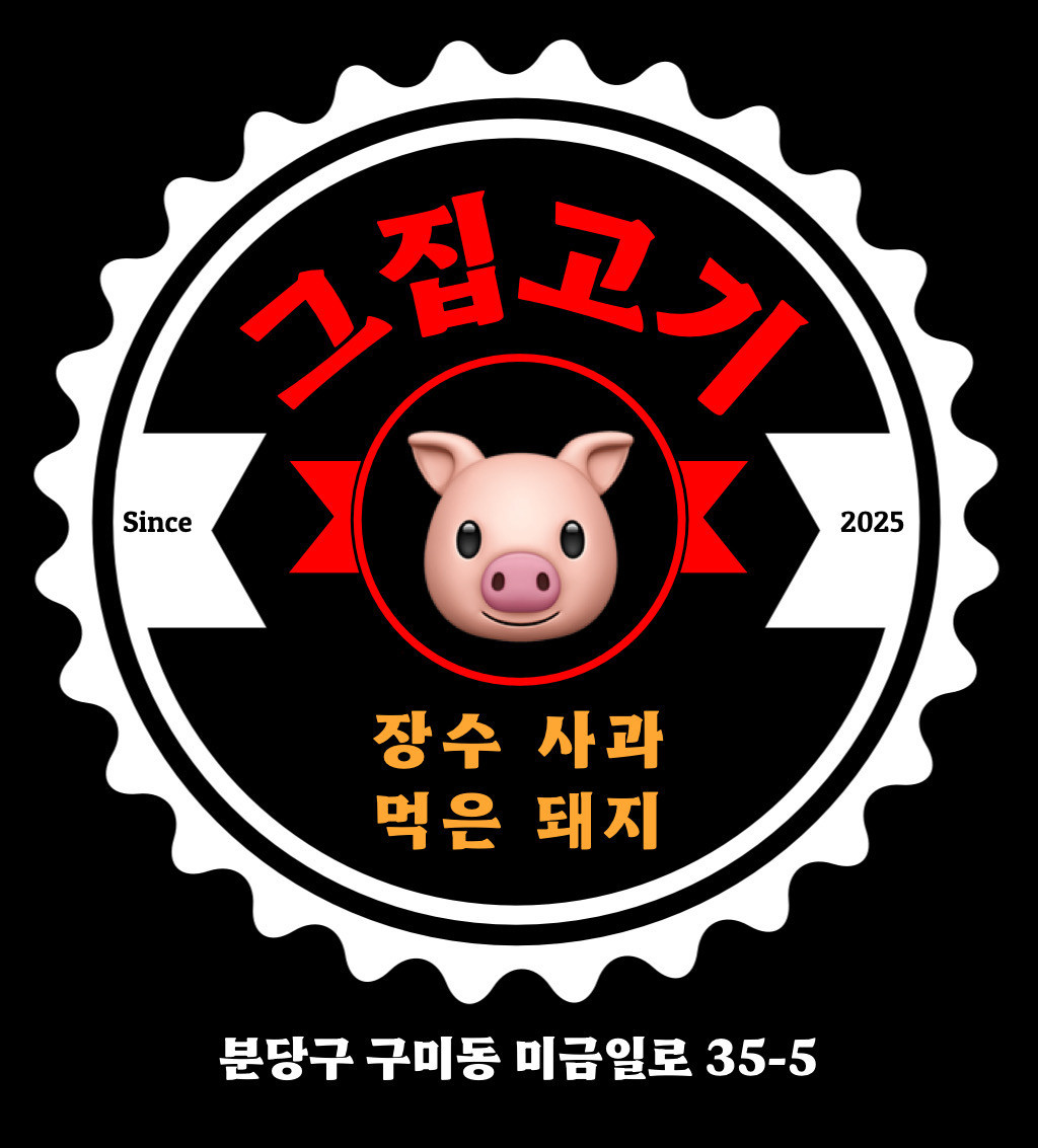 그집고기
