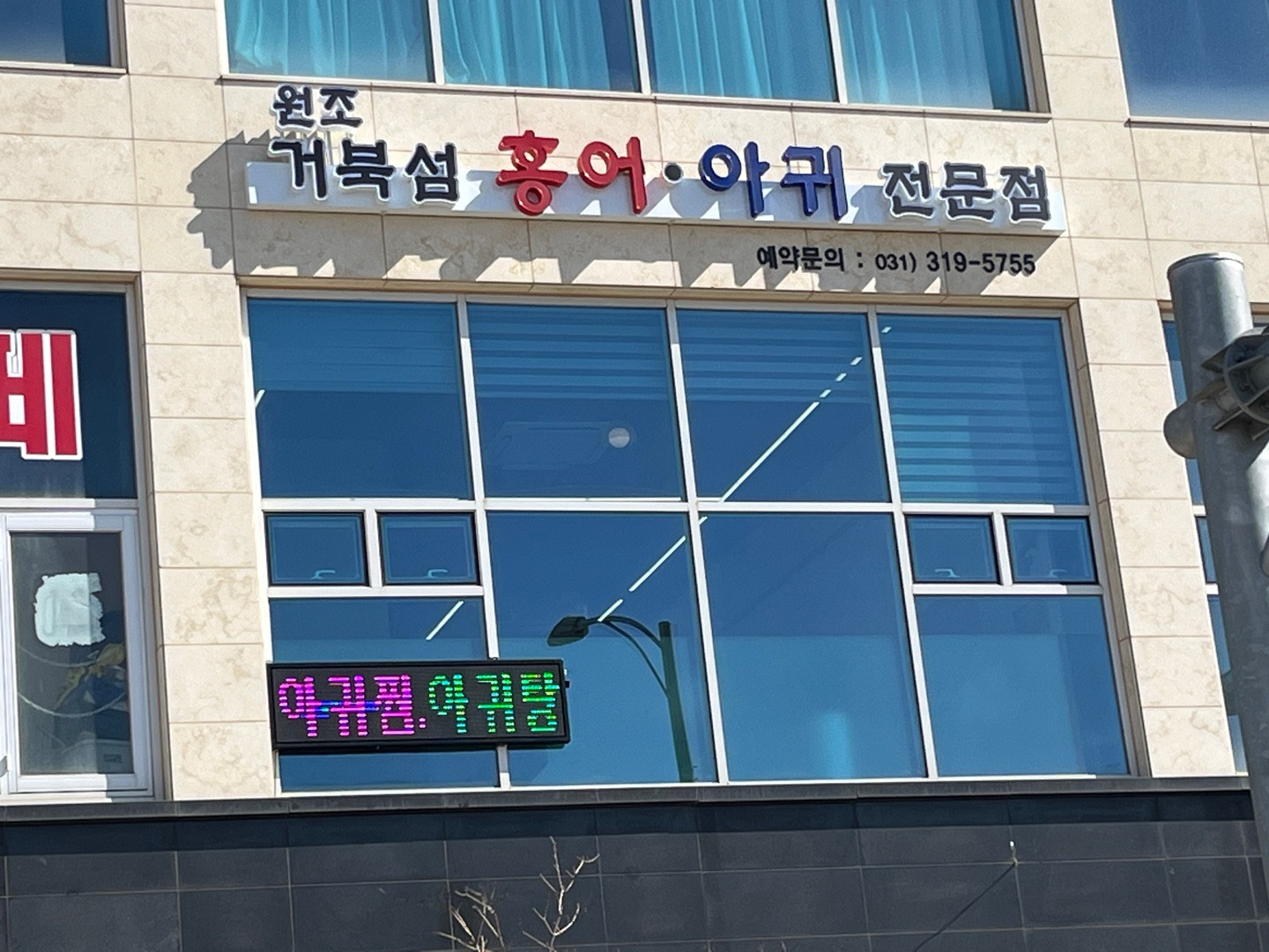 거북섬홍어아귀전문점