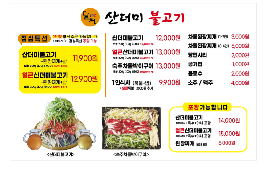 달천산더미불고기