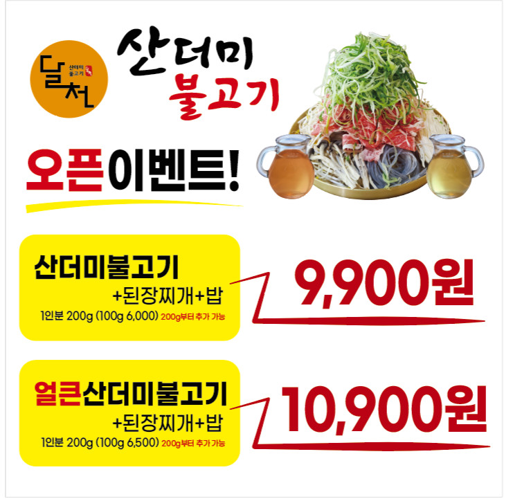 달천산더미불고기