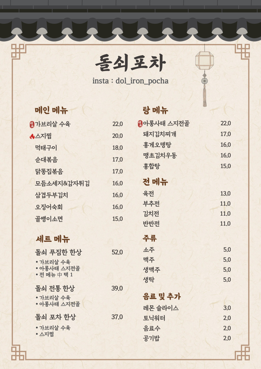 돌쇠포차