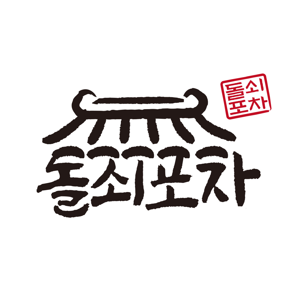 돌쇠포차
