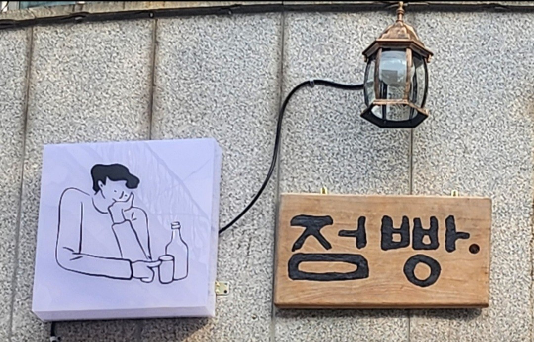 점빵