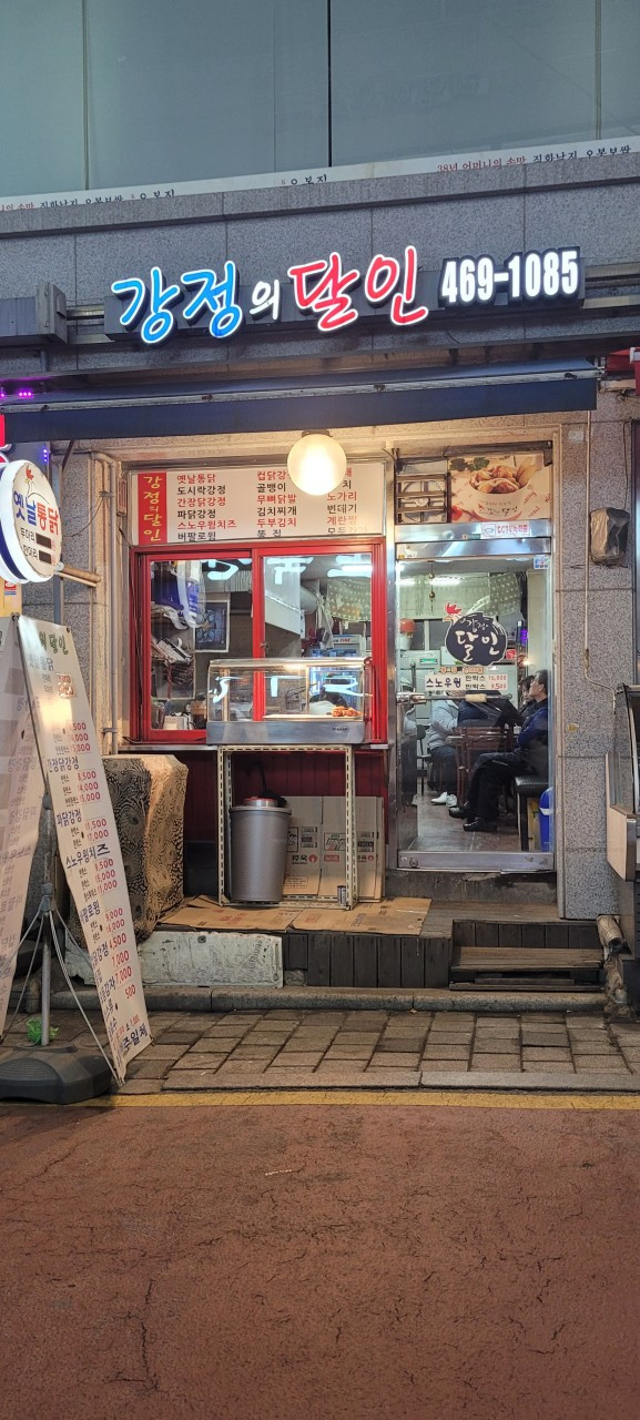 강정의달인