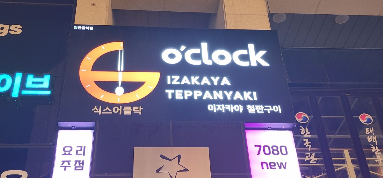 식스어클락