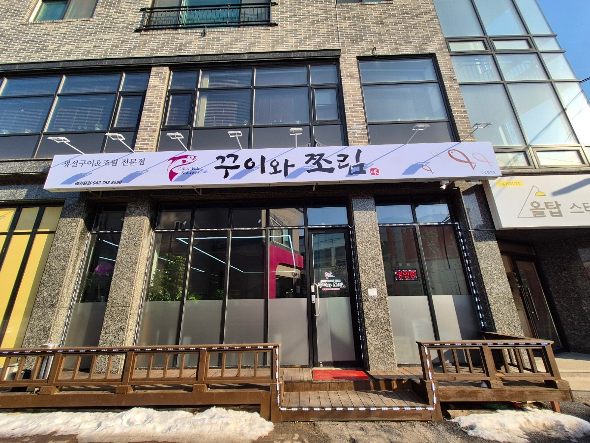 꾸이와쪼림
