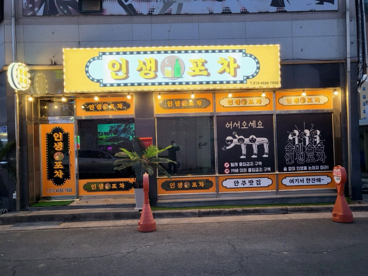 인생포차