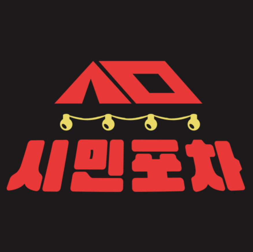 시민포차