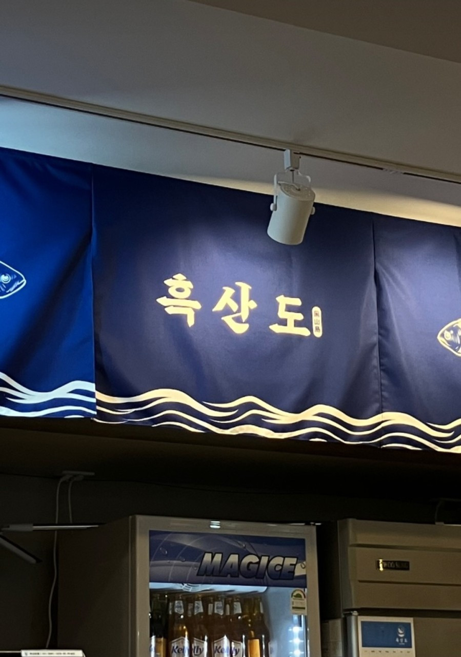 흑산도대연점