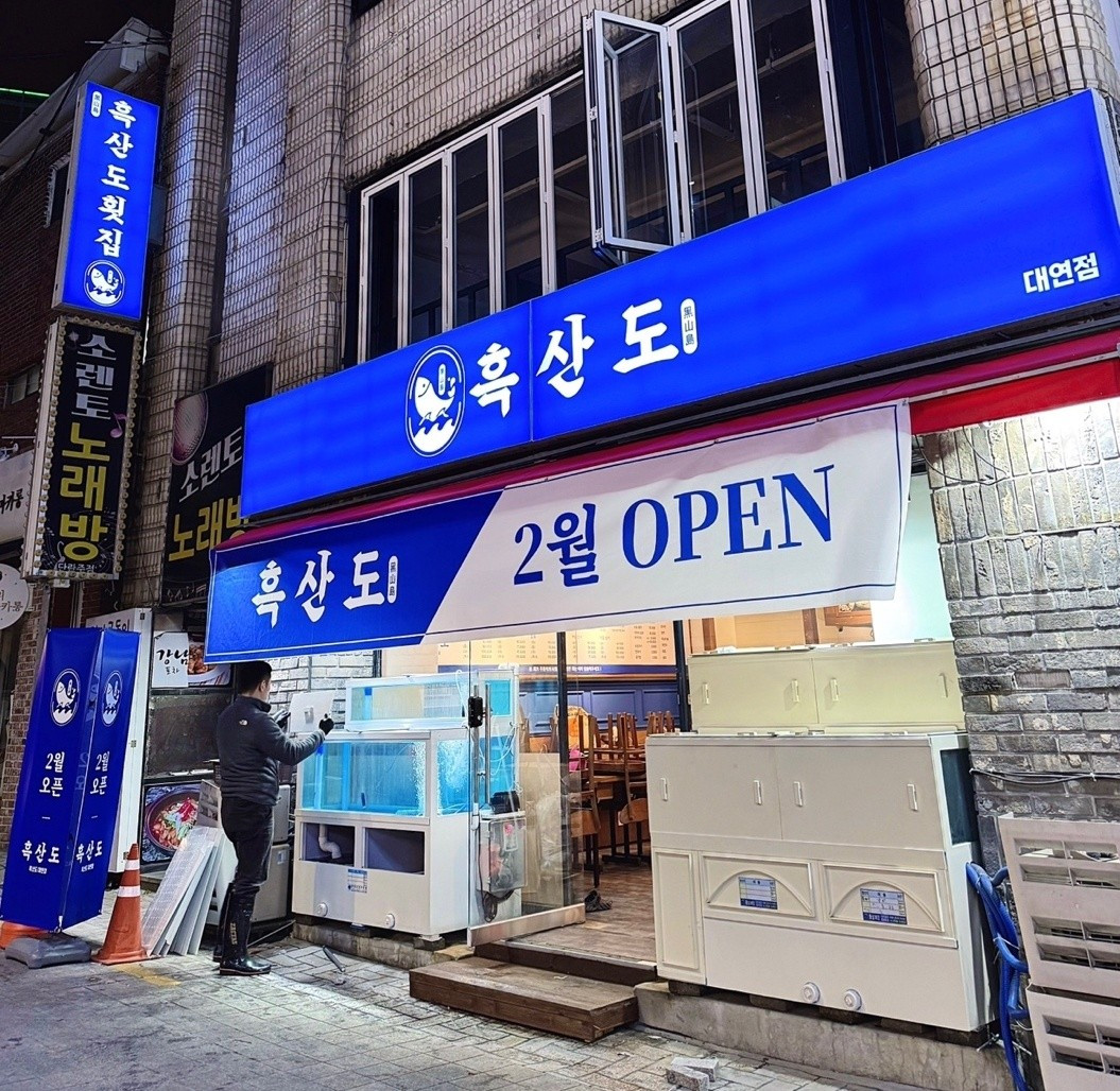 흑산도대연점