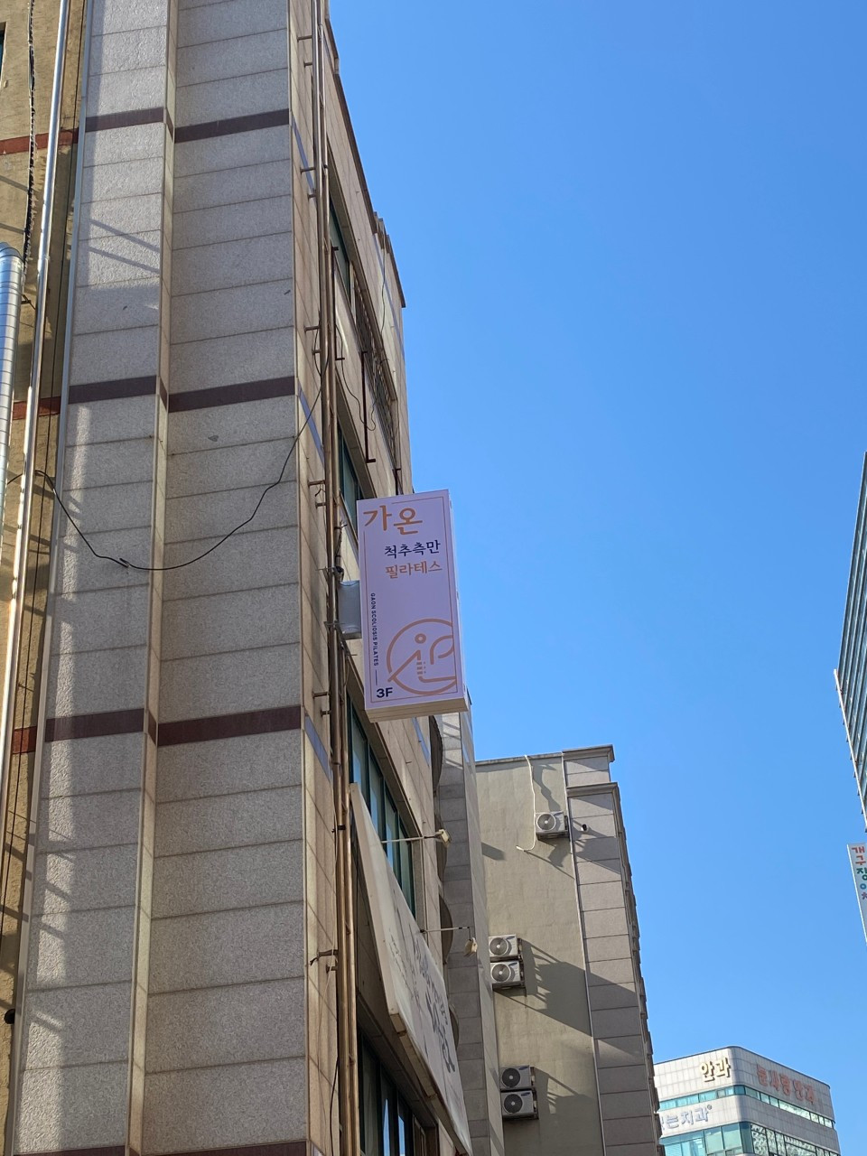 가온척추측만필라테스