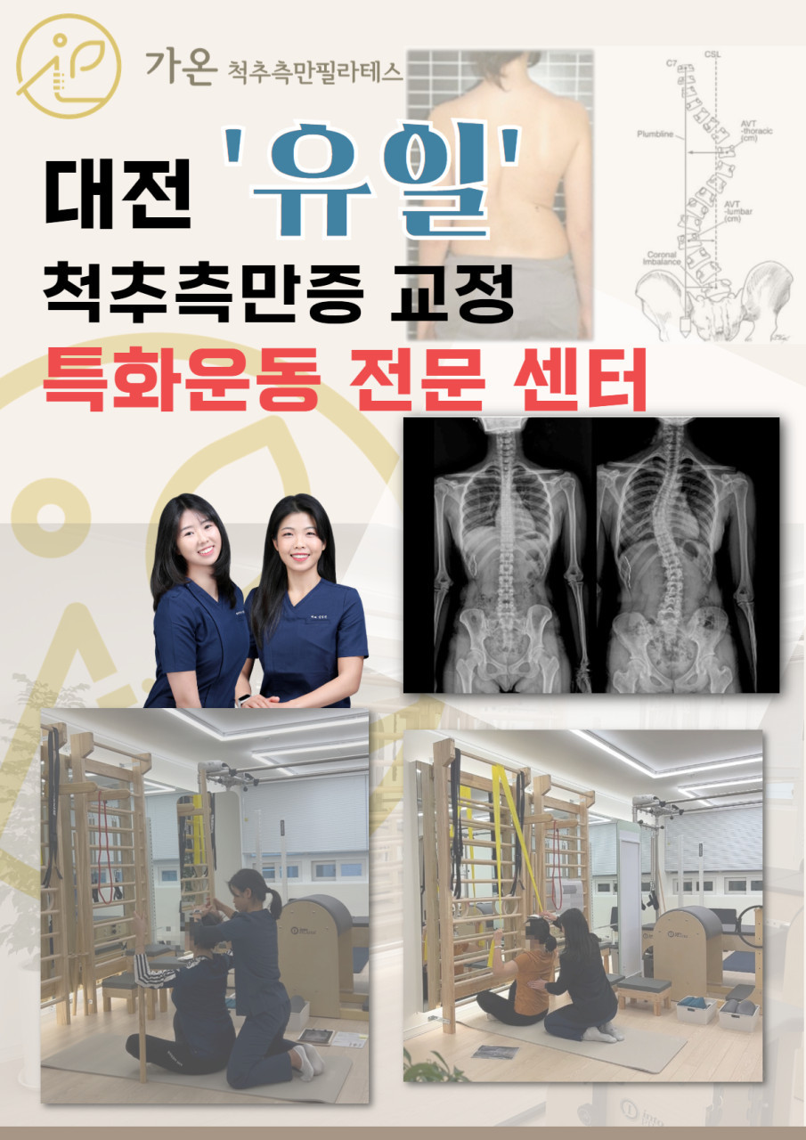 가온척추측만필라테스