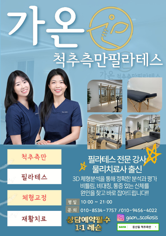 가온척추측만필라테스