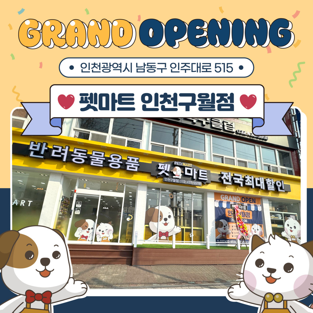 펫마트인천구월점