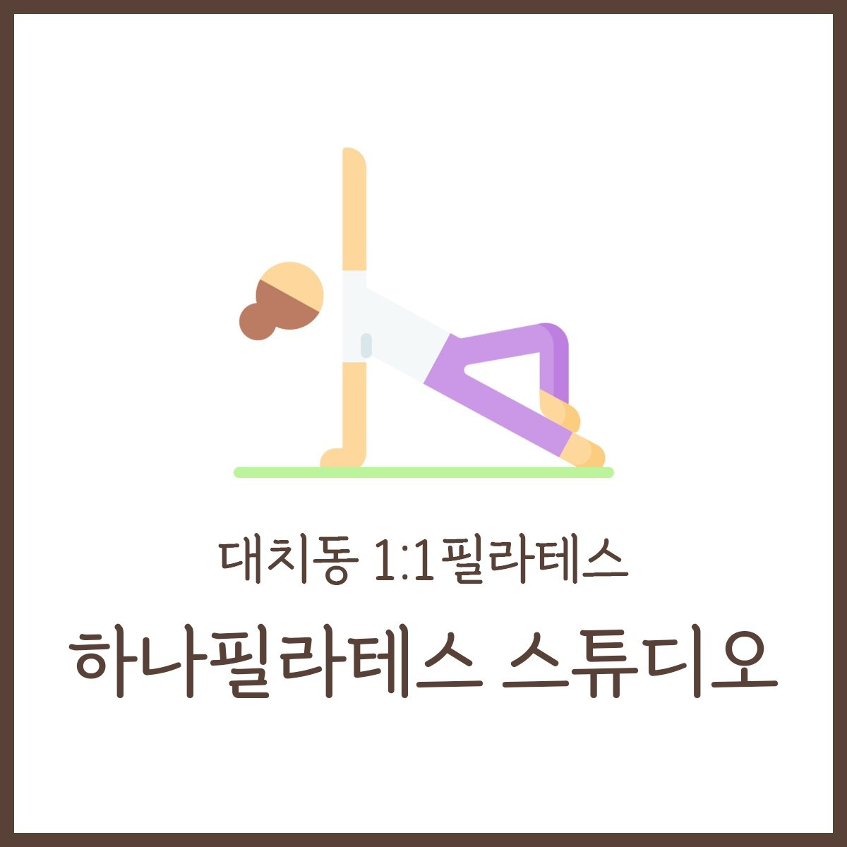 하나필라테스스튜디오