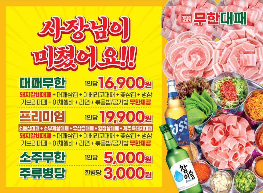 엉터리무한대패인하대점