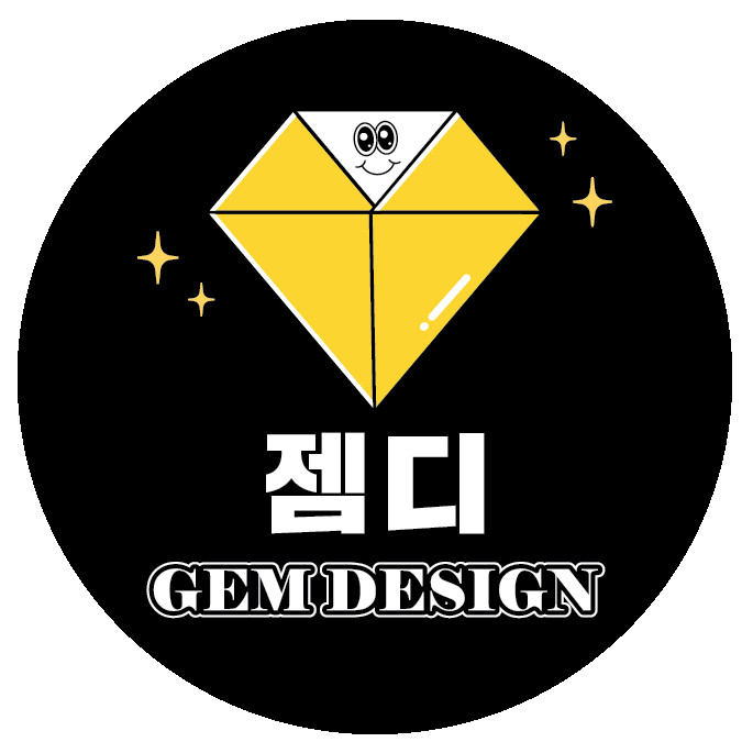 젬디자인