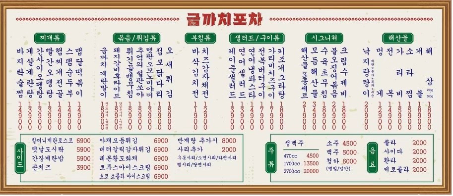 금까치포차