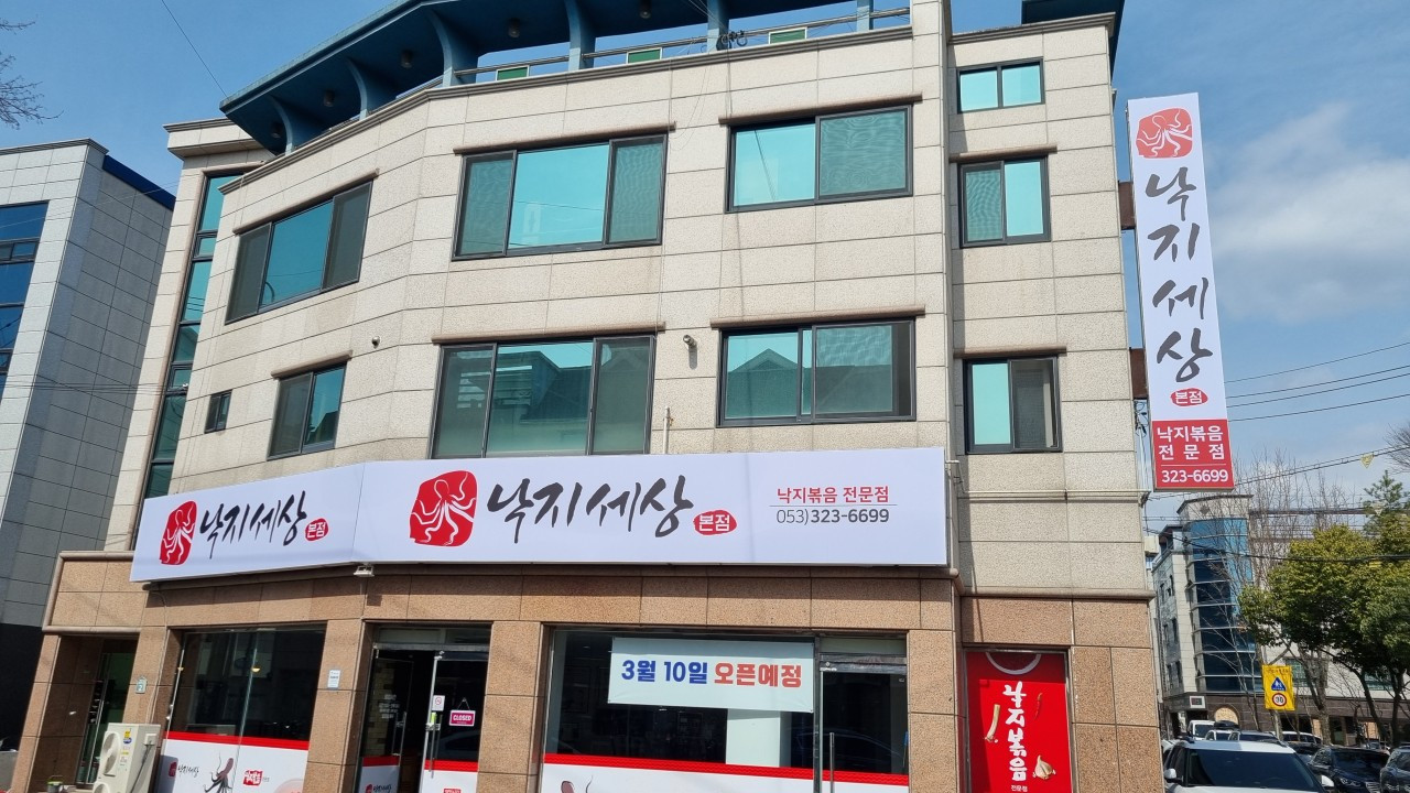낙지세상본점