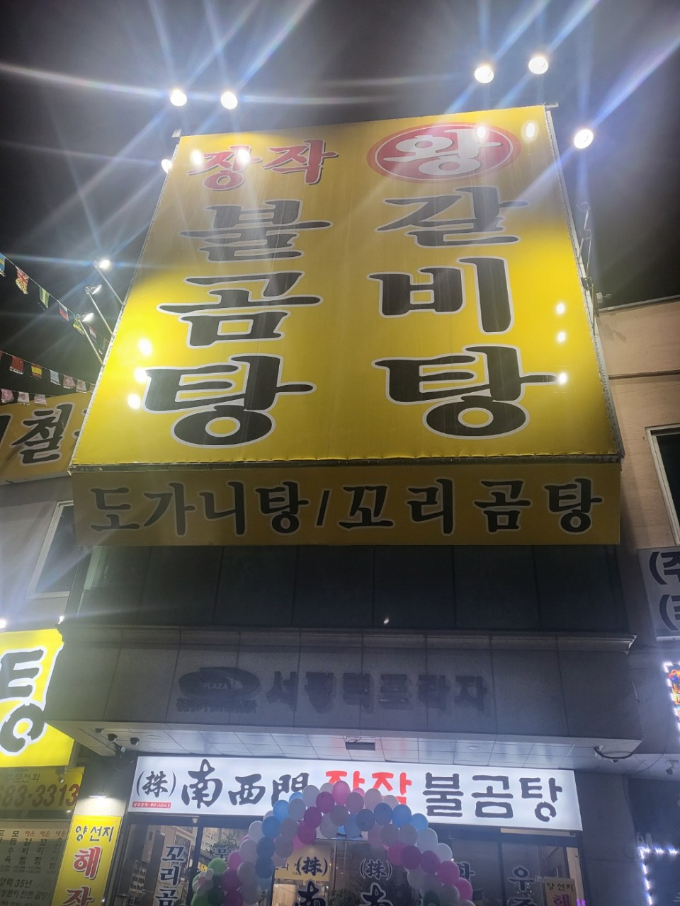 왕골남서문장작불곰탕