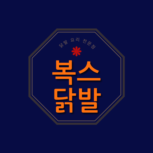 복스닭발