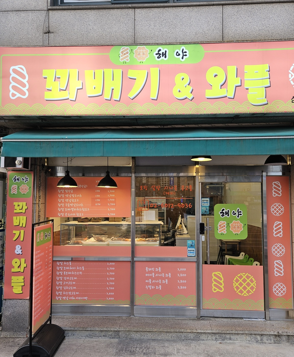 해야꽈배기&와플