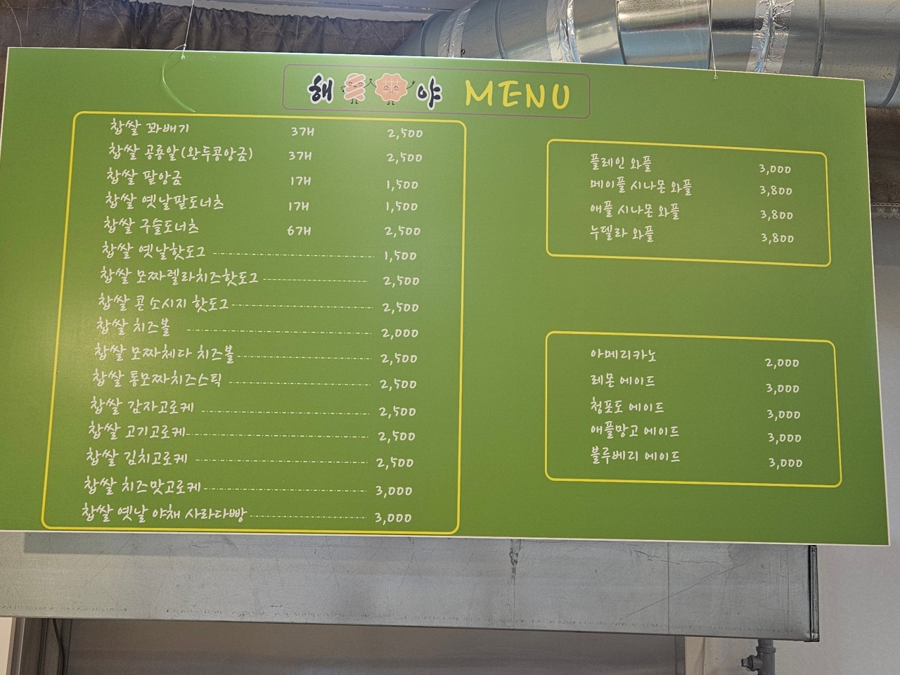 해야꽈배기&와플
