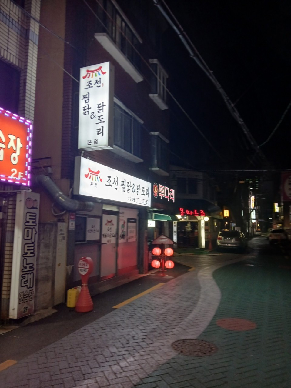 조선찜닭&닭도리