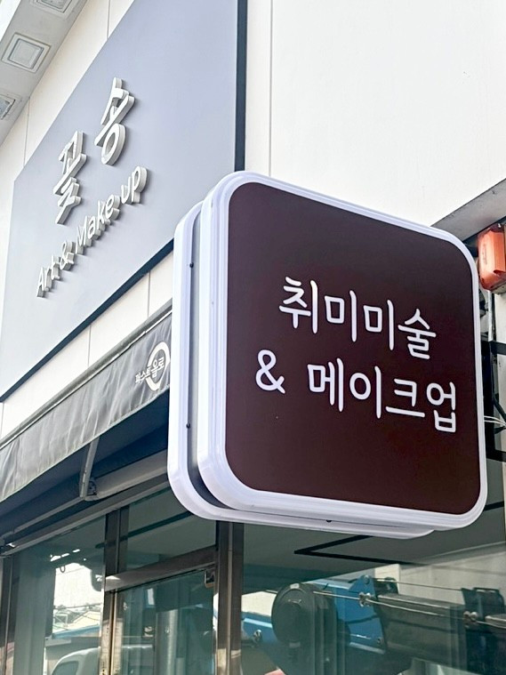 꽃송
