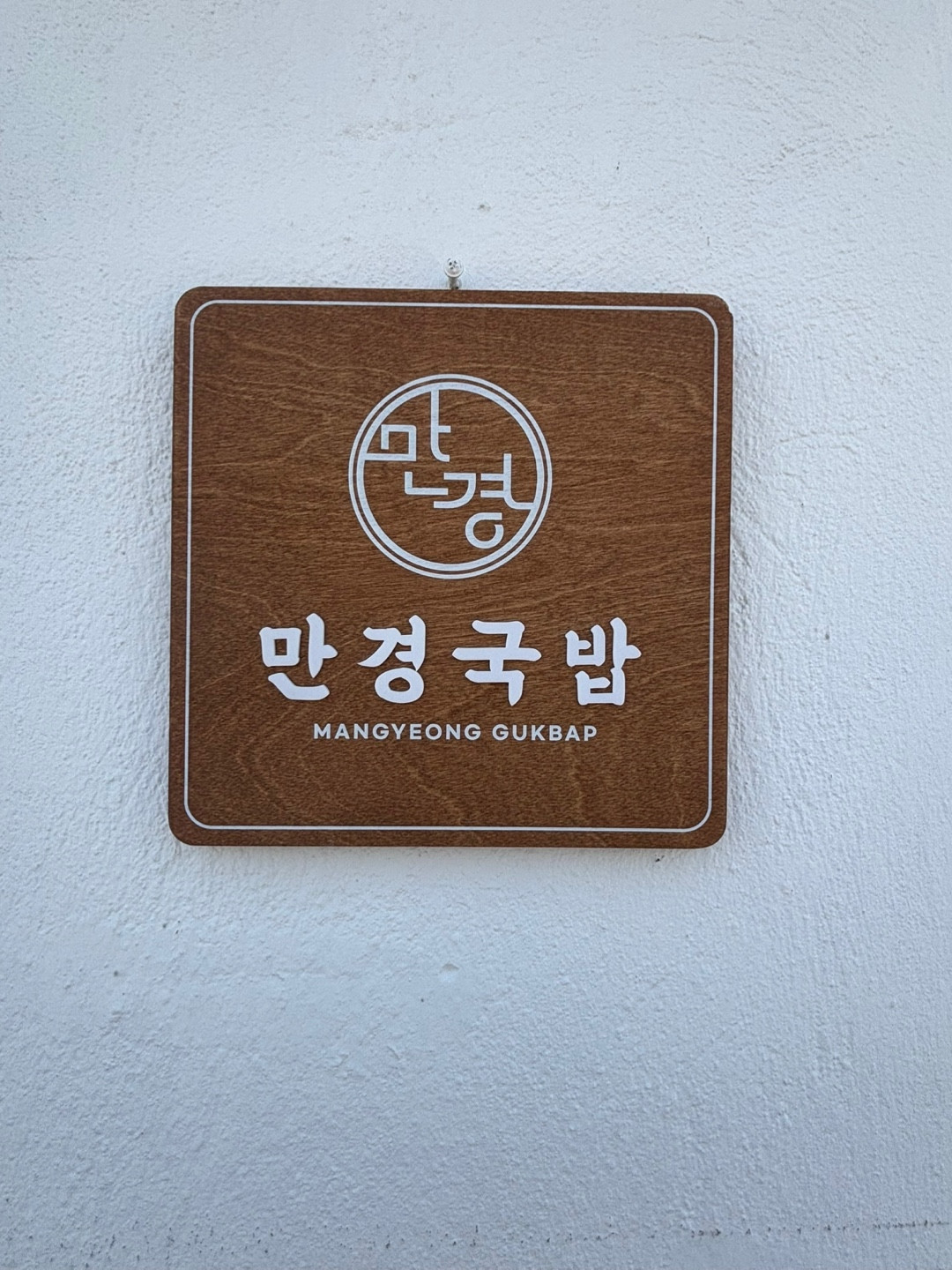 만경국밥