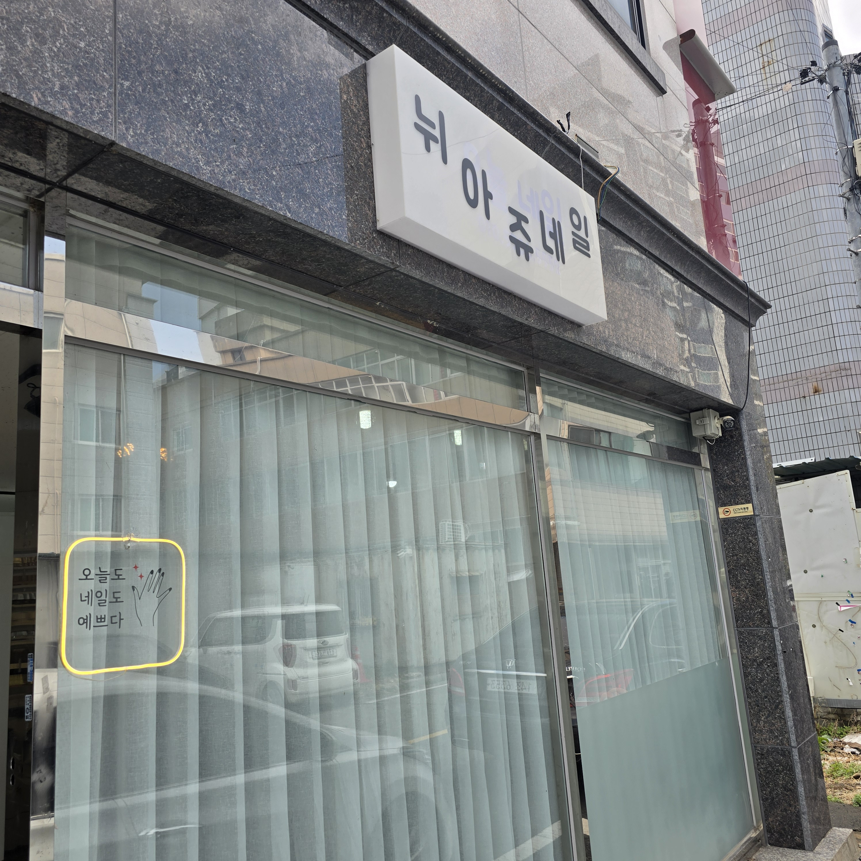뉘아쥬네일