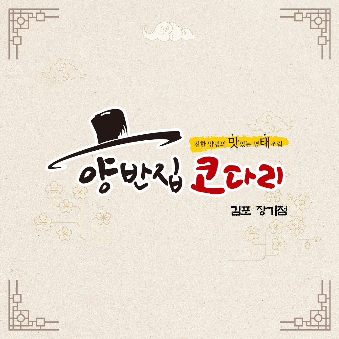 양반집코다리김포장기점